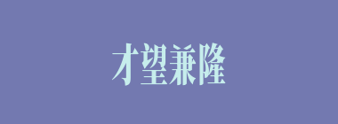 才望兼隆什么意思？才望兼隆怎么读？