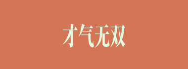 才气无双什么意思？才气无双怎么读？