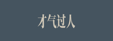 才气过人什么意思？才气过人怎么读？