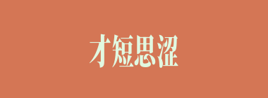 才短思涩什么意思？才短思涩怎么读？