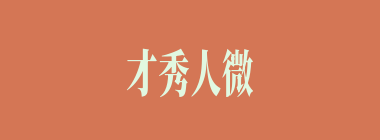 才秀人微什么意思？才秀人微怎么读？
