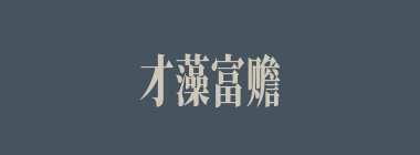 才藻富赡什么意思？才藻富赡怎么读？