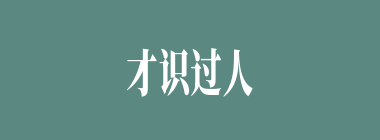 才识过人什么意思？才识过人怎么读？