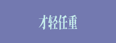 才轻任重什么意思？才轻任重怎么读？