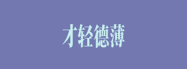 才轻德薄什么意思？才轻德薄怎么读？
