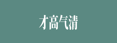 才高气清什么意思？才高气清怎么读？