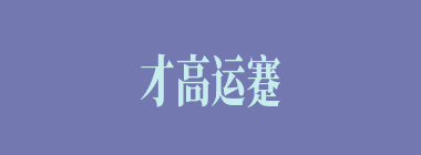 才高运蹇什么意思？才高运蹇怎么读？