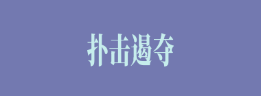 扑击遏夺什么意思？扑击遏夺怎么读？