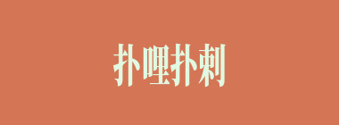扑哩扑剌什么意思？扑哩扑剌怎么读？