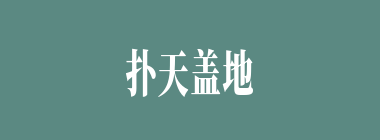 扑天盖地什么意思？扑天盖地怎么读？