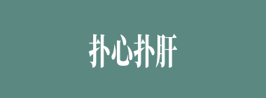 扑心扑肝什么意思？扑心扑肝怎么读？