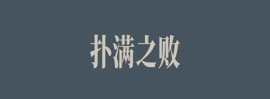 扑满之败什么意思？扑满之败怎么读？