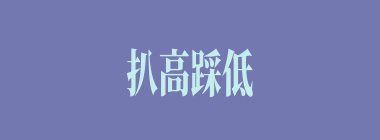 扒高踩低什么意思？扒高踩低怎么读？