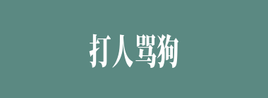 打人骂狗什么意思？打人骂狗怎么读？