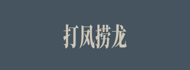 打凤捞龙什么意思？打凤捞龙怎么读？