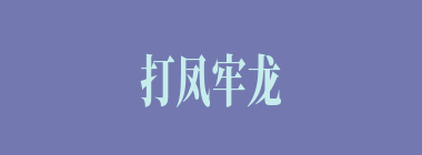 打凤牢龙什么意思？打凤牢龙怎么读？