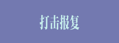 打击报复什么意思？打击报复怎么读？