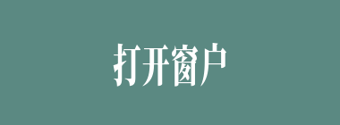 打开窗户说亮话什么意思？打开窗户说亮话怎么读？