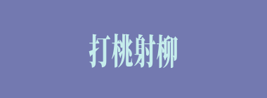 打桃射柳什么意思？打桃射柳怎么读？