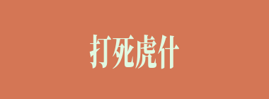 打死虎什么意思？打死虎怎么读？