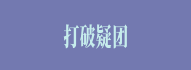 打破疑团什么意思？打破疑团怎么读？