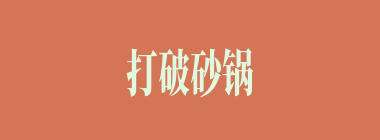 打破砂锅璺到底什么意思？打破砂锅璺到底怎么读？