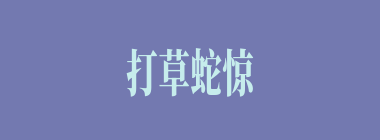 打草蛇惊什么意思？打草蛇惊怎么读？