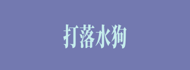 打落水狗什么意思？打落水狗怎么读？