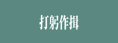 打躬作揖什么意思？打躬作揖怎么读？