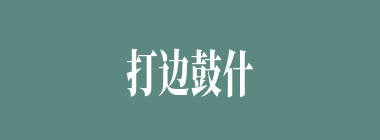 打边鼓什么意思？打边鼓怎么读？