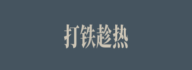 打铁趁热什么意思？打铁趁热怎么读？