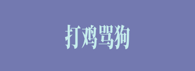 打鸡骂狗什么意思？打鸡骂狗怎么读？