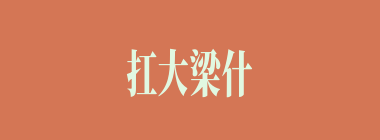 扛大梁什么意思？扛大梁怎么读？