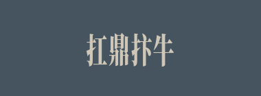 扛鼎抃牛什么意思？扛鼎抃牛怎么读？