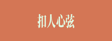 扣人心弦什么意思？扣人心弦怎么读？
