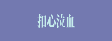 扣心泣血什么意思？扣心泣血怎么读？