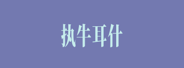 执牛耳什么意思？执牛耳怎么读？