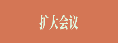 扩大会议什么意思？扩大会议怎么读？