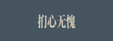 扪心无愧什么意思？扪心无愧怎么读？
