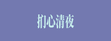 扪心清夜什么意思？扪心清夜怎么读？