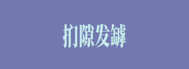 扪隙发罅什么意思？扪隙发罅怎么读？