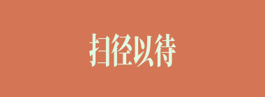 扫径以待什么意思？扫径以待怎么读？