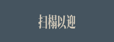 扫榻以迎什么意思？扫榻以迎怎么读？