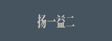 扬一益二什么意思？扬一益二怎么读？