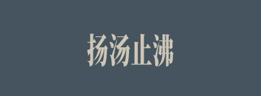扬汤止沸什么意思？扬汤止沸怎么读？