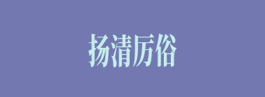 扬清厉俗什么意思？扬清厉俗怎么读？