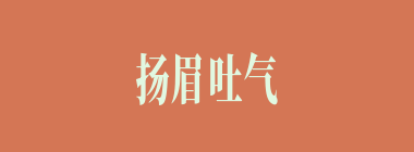 扬眉吐气什么意思？扬眉吐气怎么读？