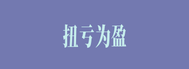 扭亏为盈什么意思？扭亏为盈怎么读？