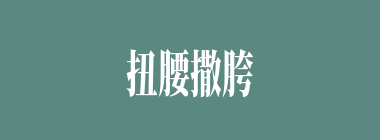 扭腰撒胯什么意思？扭腰撒胯怎么读？