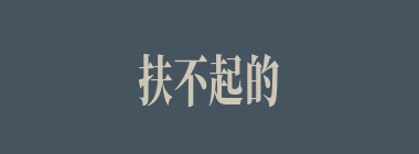 扶不起的阿斗什么意思？扶不起的阿斗怎么读？